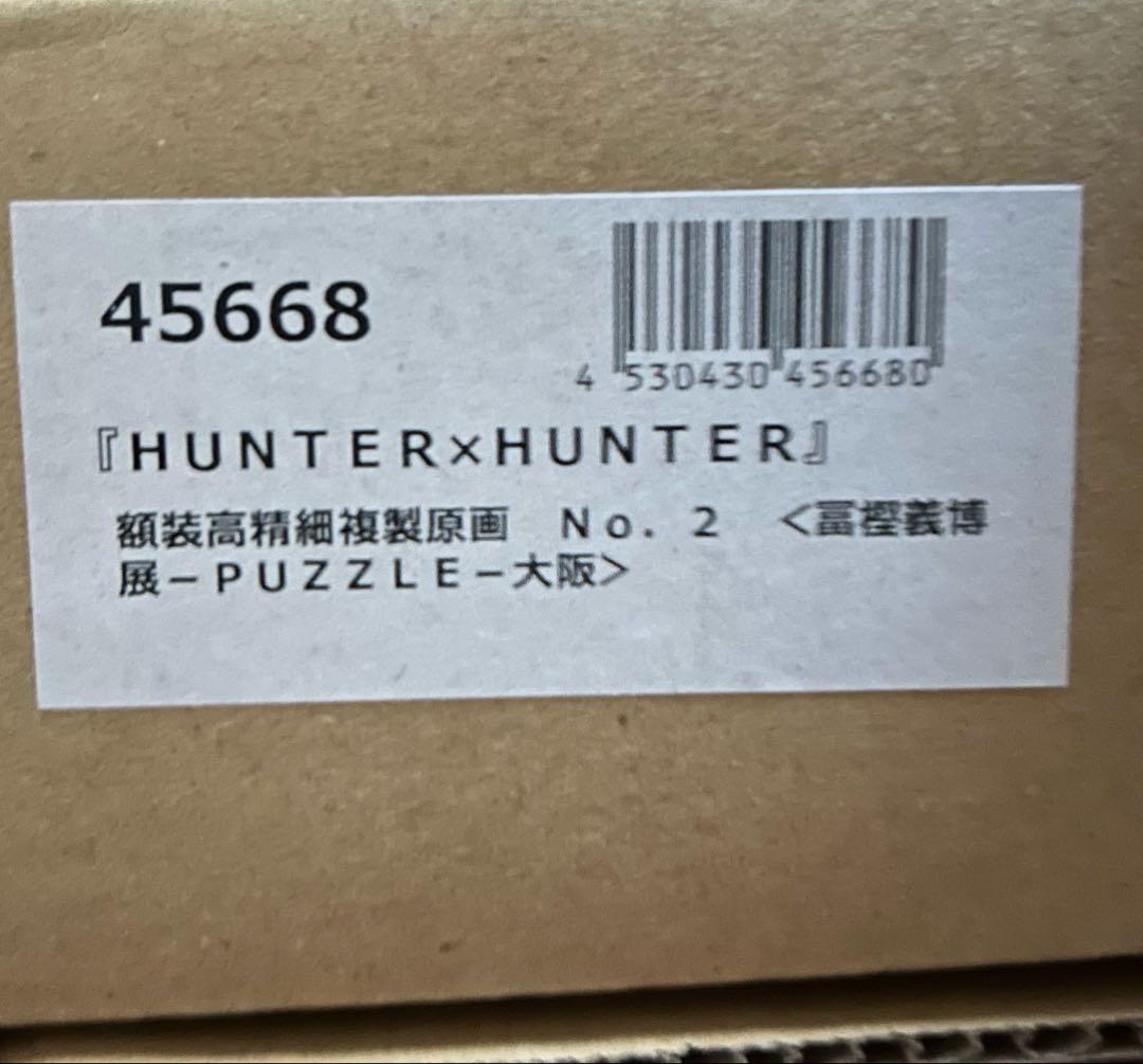 冨樫義博展 HUNTER×HUNTER額装高精細複製原画 No.2