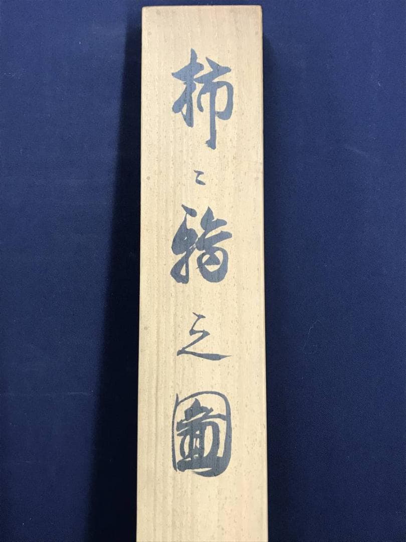 真作/平井東庵/柿に鴉之図/カラス図/花鳥図/掛軸☆宝船☆AE-410