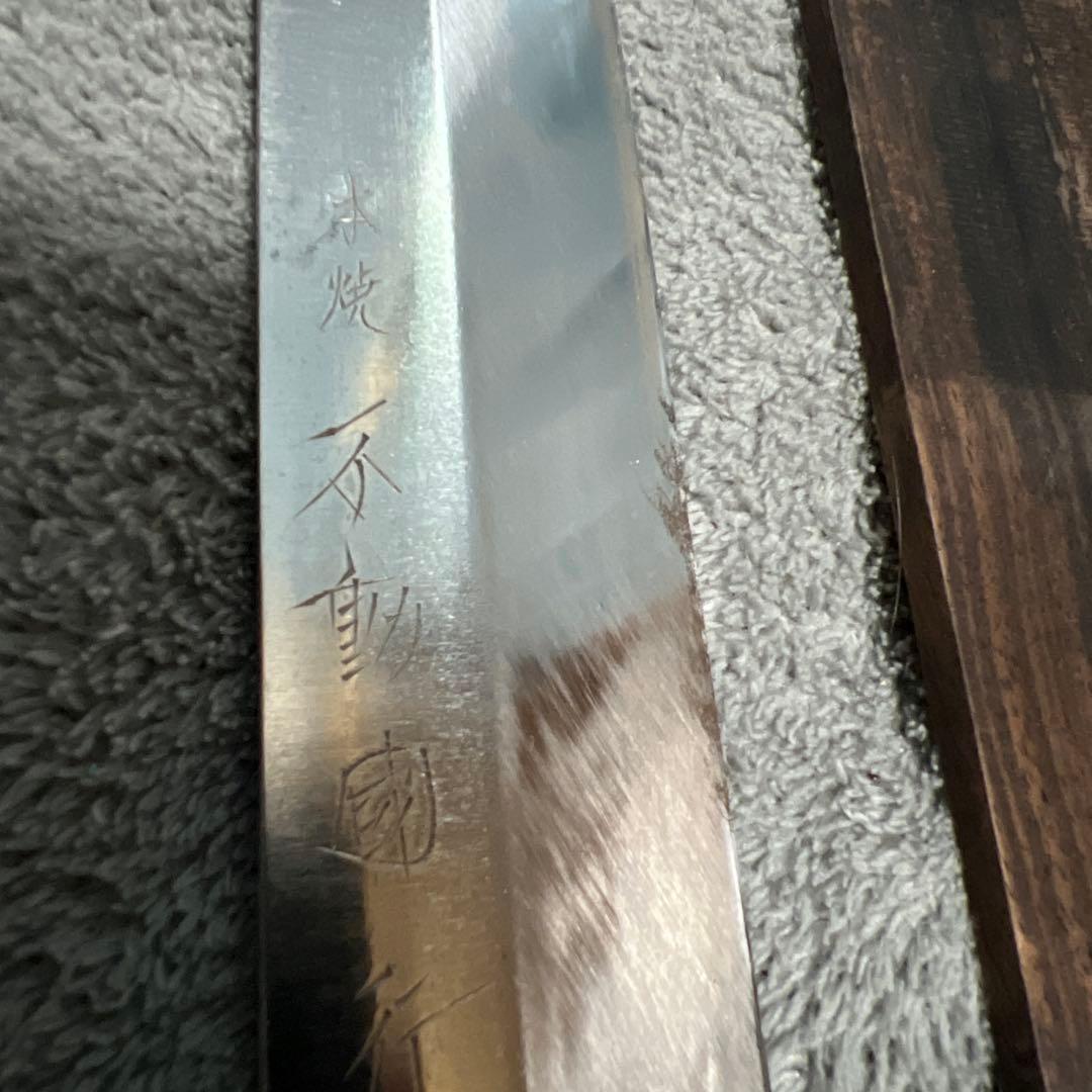 本焼　不動國行