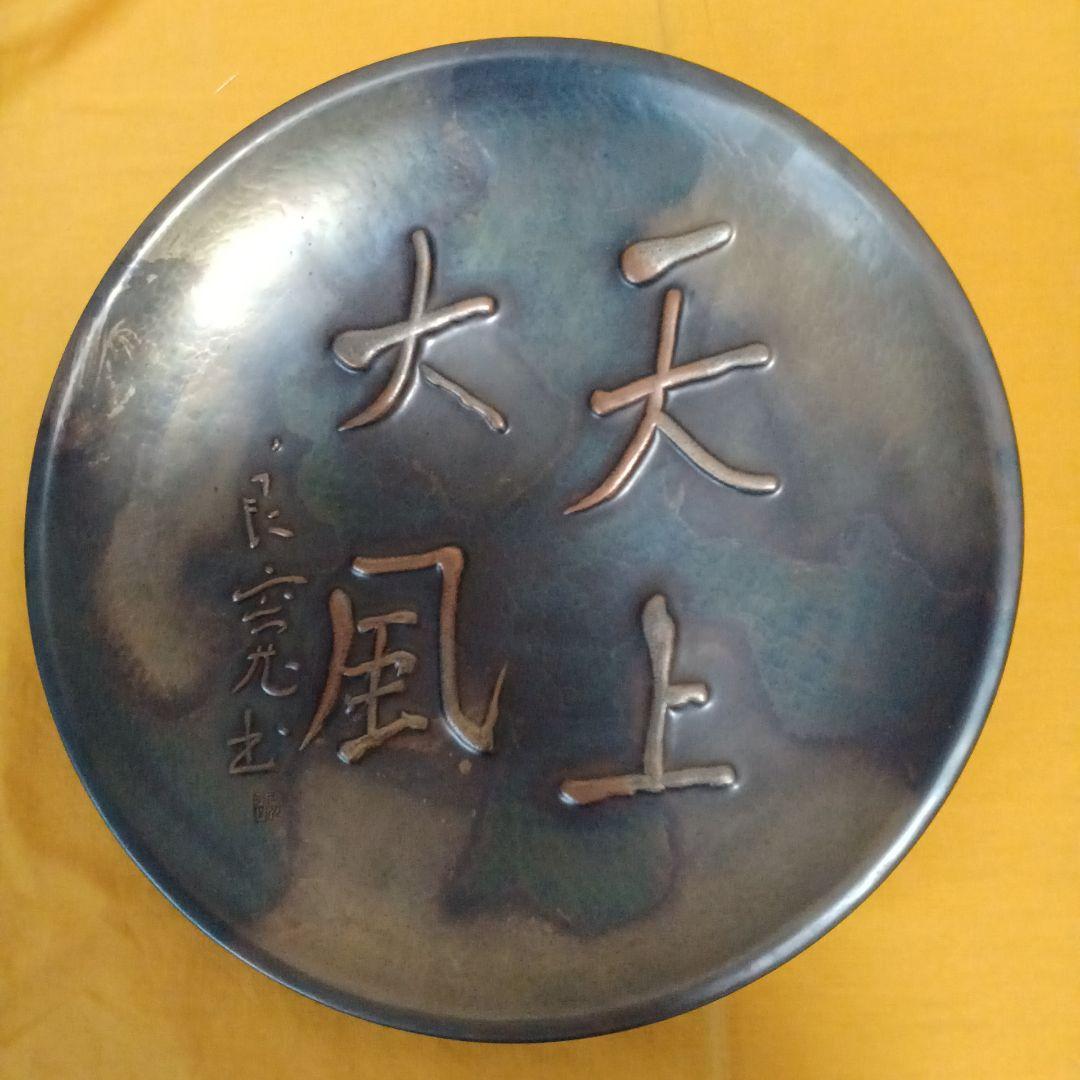 新潟県燕市 玉川堂　鎚起銅器　額皿　良寛 　天上大風