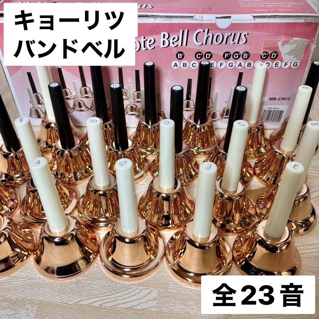 KC キョーリツ バンドベル コッパー 23音 MB-23K/C