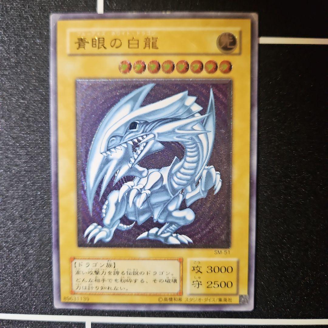 青眼の白龍 ブルーアイズホワイトドラゴン SM51 アルティメットレア レリーフ