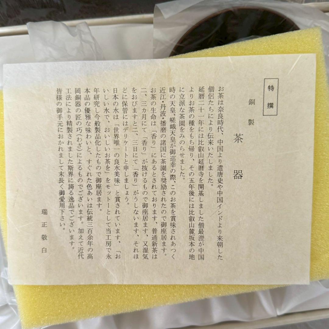 銅製茶器　瑞正謹製