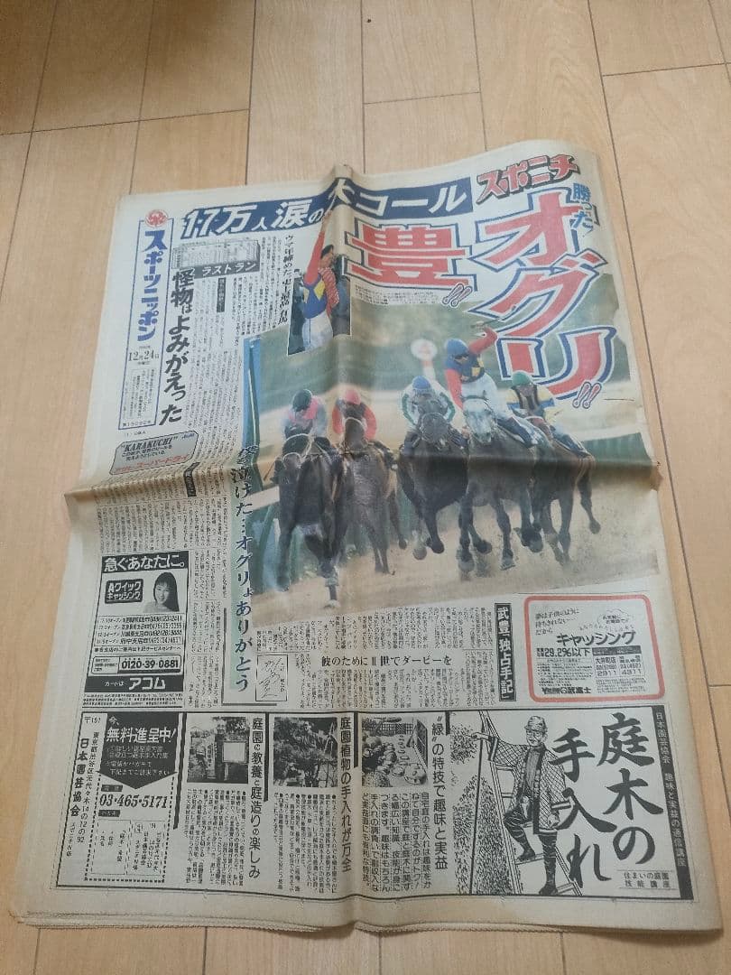 オグリキャップ伝説（90年、有馬記念） スポーツニッポン 値下げしました！