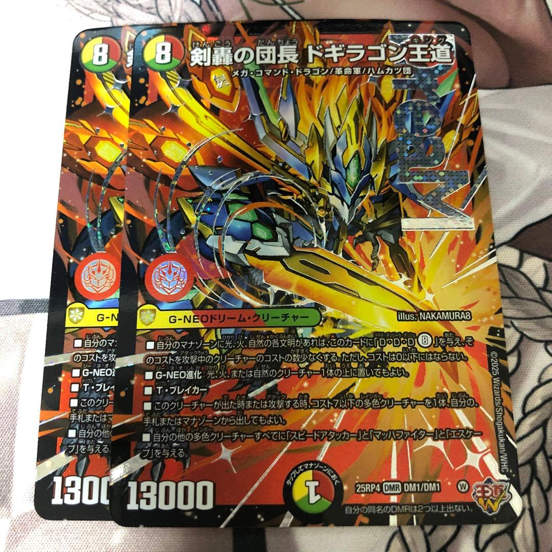 ドギラゴンキング2枚