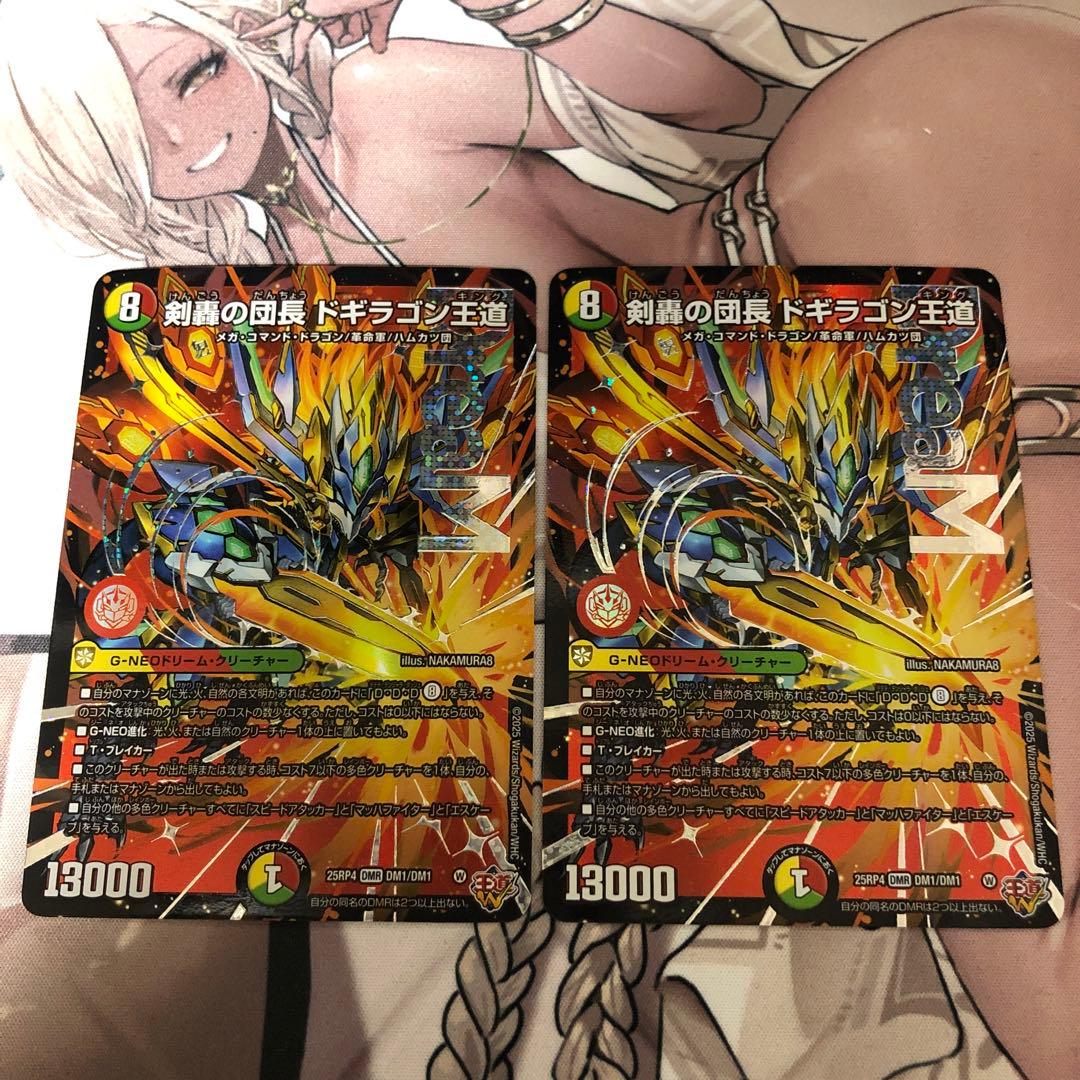 ドギラゴンキング2枚