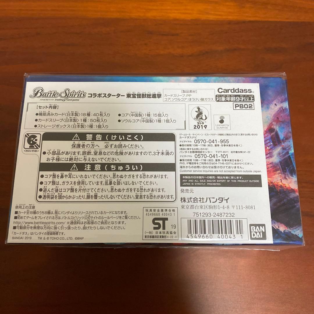 チ*コ様 未開封　東宝怪獣総進撃　バトルスピリッツ　コラボスターター　PB02