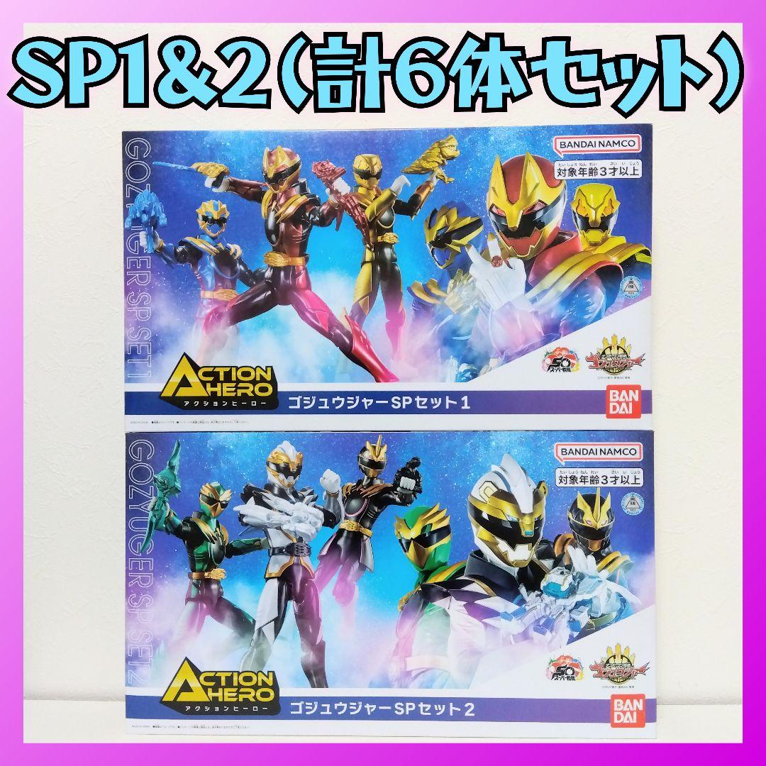 【コンプリートセット】アクションヒーロー ゴジュウジャー SP1＆2 (計6体)