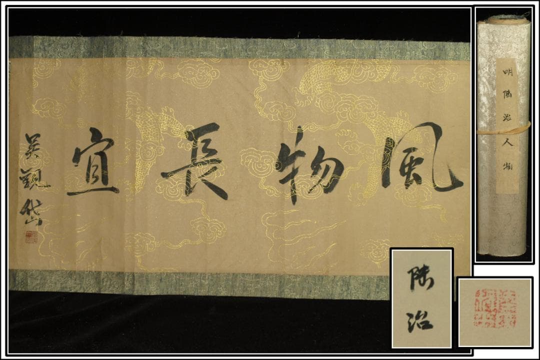 中国明時代の掛軸　激安骨董品　肉筆保証　博物館保管品 BD439A11-6