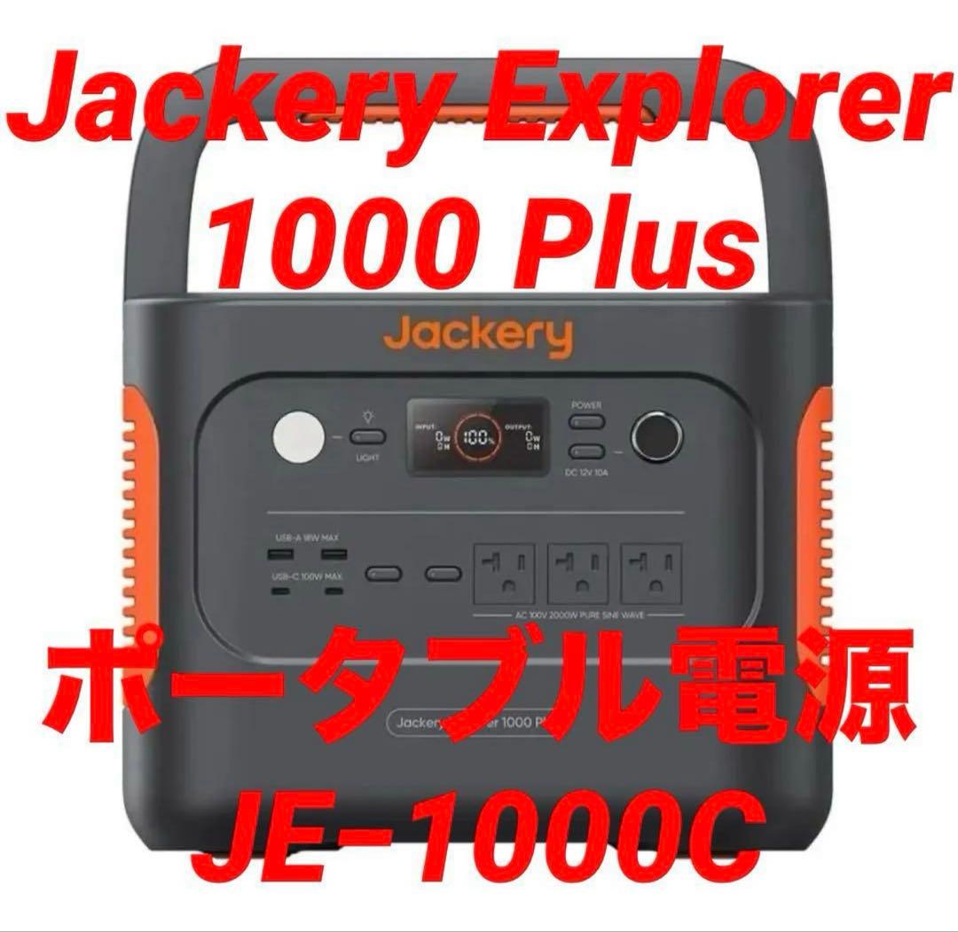 新品ジャクリ　Jackery ポータブル電源　1000Plus JE−1000C