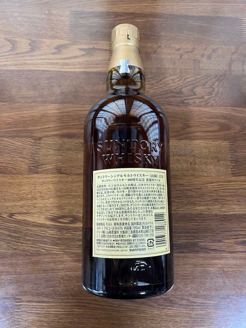 未開封新品 サントリー 山崎 12年 100周年記念 蒸溜所ラベル