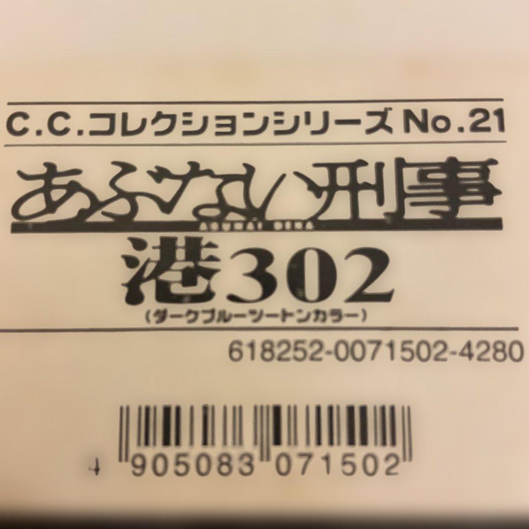あぶない刑事 ミニカー 港302 ダークブルー
