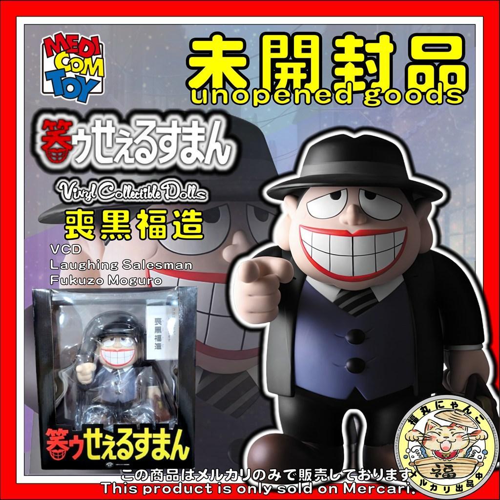 【未開封品】 VCD 笑うせぇるすまん 喪黒福造　メディコム・トイ