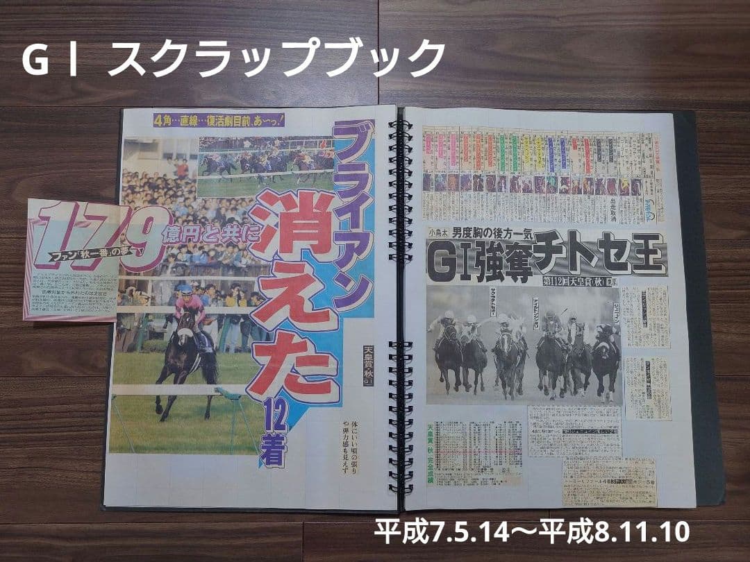 競馬新聞 スクラップブック GⅠ記事