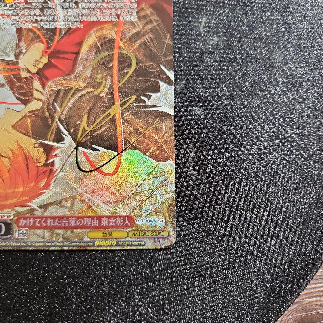 プロセカvol.3　SP　サイン　かけてくれた言葉の理由　東雲彰人