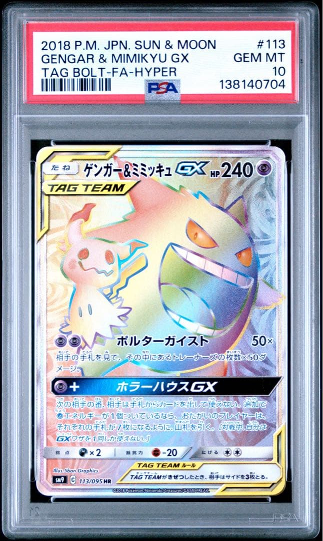 ゲンガー＆ミミッキュgx sr hr psa10 連番