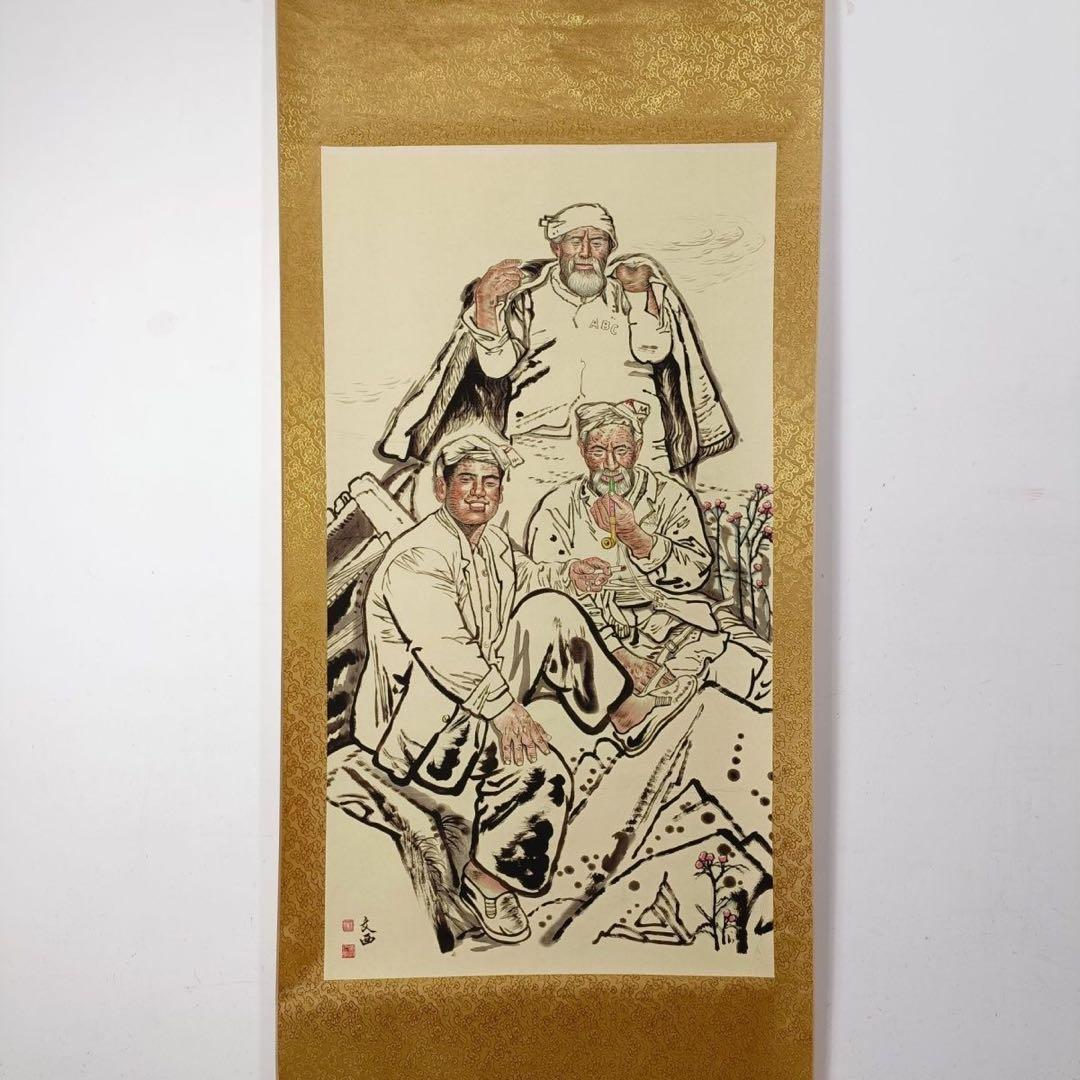 刘文西《親如一家》　三尺中堂　掛軸　中国名人書画　人物画　写実人物