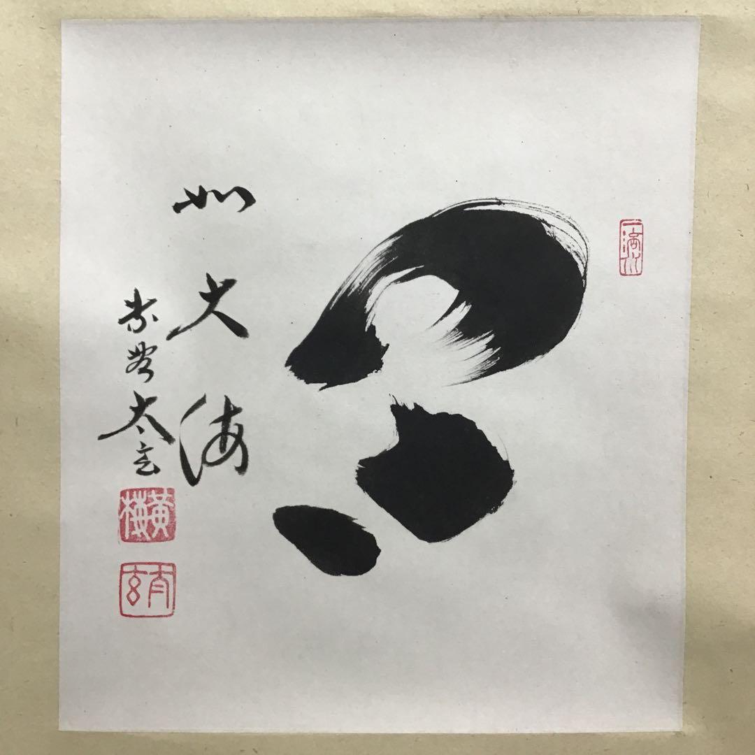 K茶道具　掛軸(色紙) 臨済宗東福寺　黄梅院　柴野太玄作　共箱紙箱　S973KJ