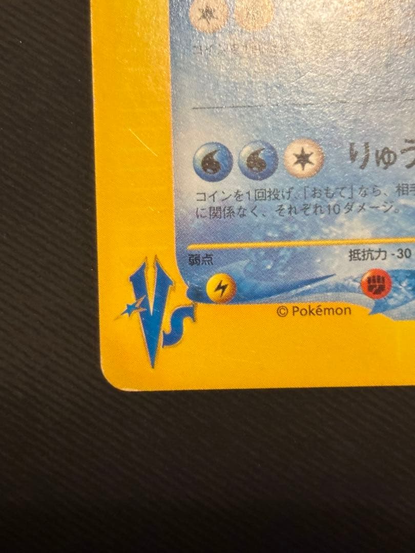 ワタルのギャラドス ● ポケモンカード★VS 098/141