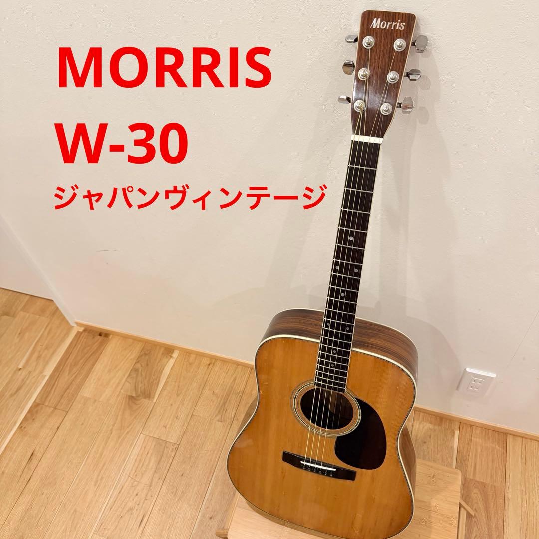 モーリス　MORRIS アコースティックギター　W-30 アコギ