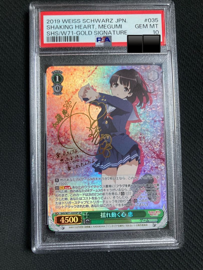 ヴァイスシュヴァルツ/ PSA10 揺れ動く心 恵 SP