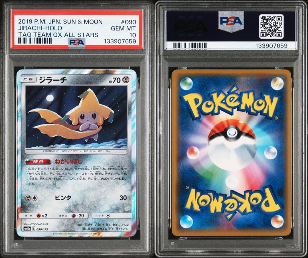 【PSA10】ジラーチ TAG TEAM GXタッグオールスターズ090/173