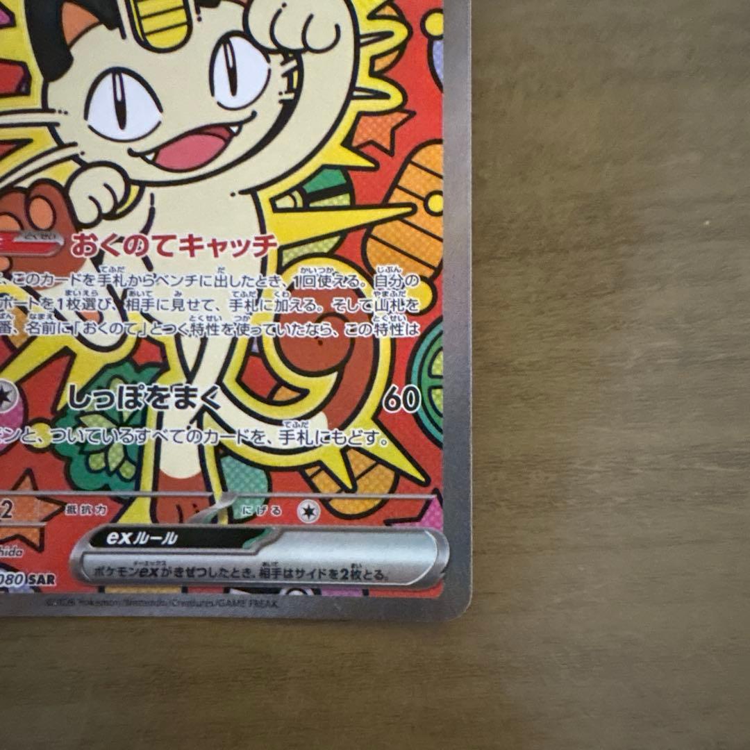 ムニキスゼロ ニャース ex SAR ポケモンカード