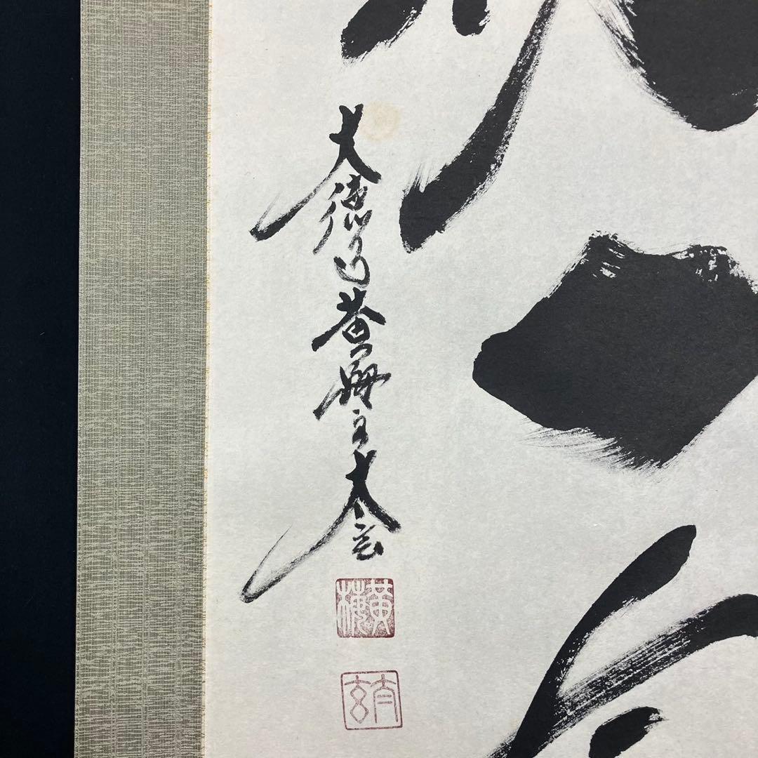 4173小林太玄「一期一会」 共箱 肉筆 紙本 書 掛軸 大徳寺 塔頭黄梅院住職