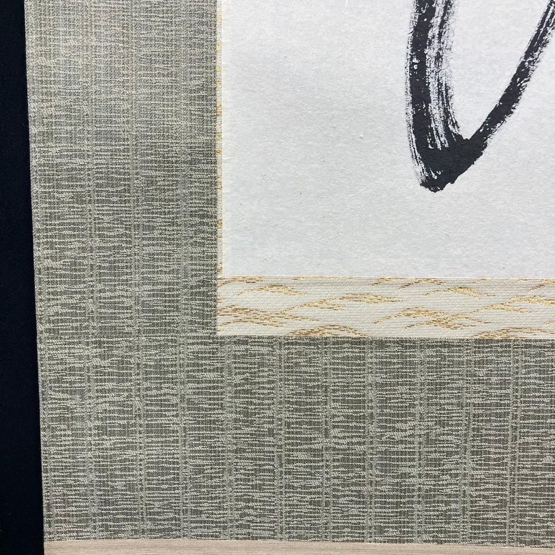 4173小林太玄「一期一会」 共箱 肉筆 紙本 書 掛軸 大徳寺 塔頭黄梅院住職