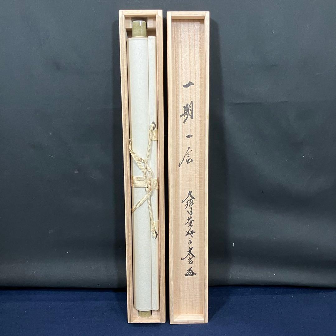 4173小林太玄「一期一会」 共箱 肉筆 紙本 書 掛軸 大徳寺 塔頭黄梅院住職