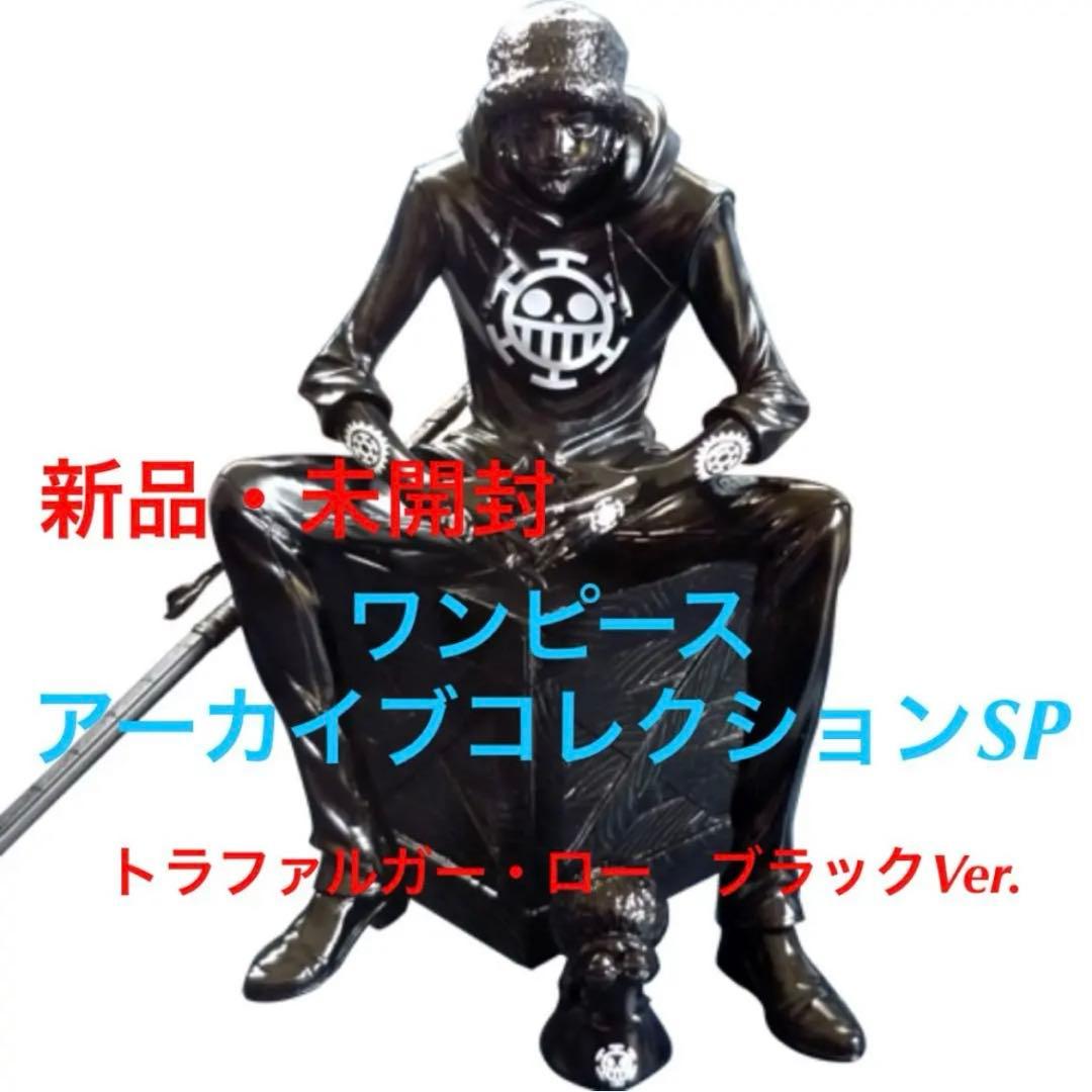 【希少・未開封】ワンピースアーカイブコレクションＳＰトラファルガー・ロー
