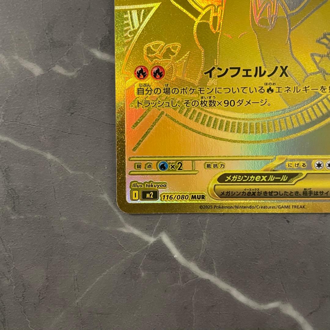 【美品】メガリザードンXex MUR M2 116/080 インフェルノX