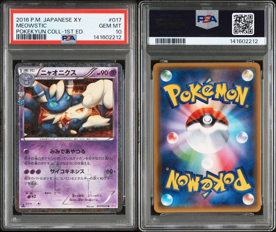 【PSA10】ニャオニクス ポケキュン 017/032