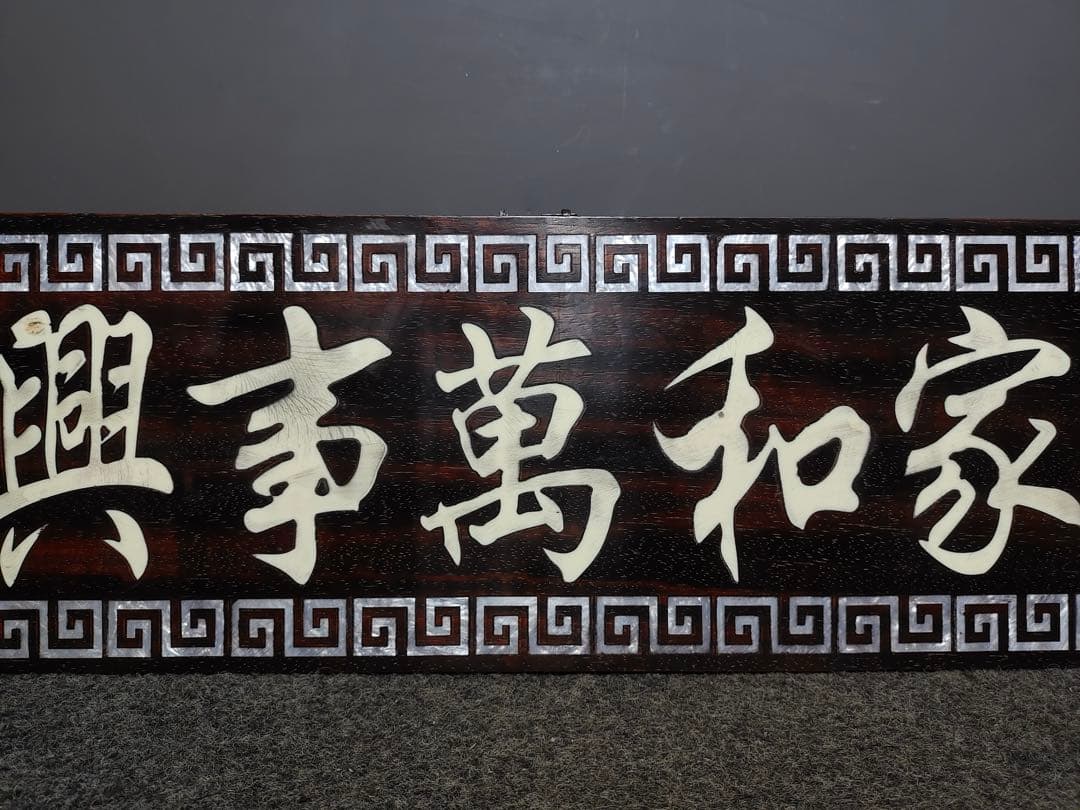 紫檀木 螺鈿 極細工彫刻　中堂　七彩貝象嵌中堂「家和万事興」インテリア置物　レア
