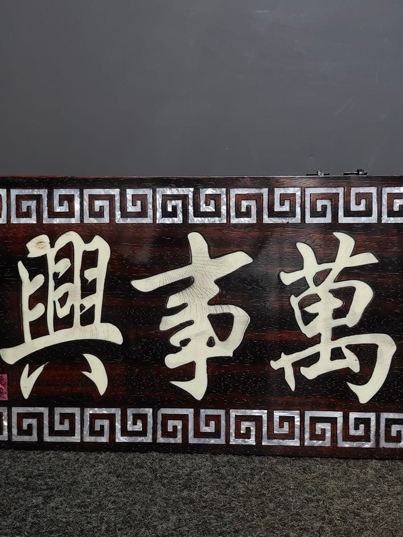 紫檀木 螺鈿 極細工彫刻　中堂　七彩貝象嵌中堂「家和万事興」インテリア置物　レア