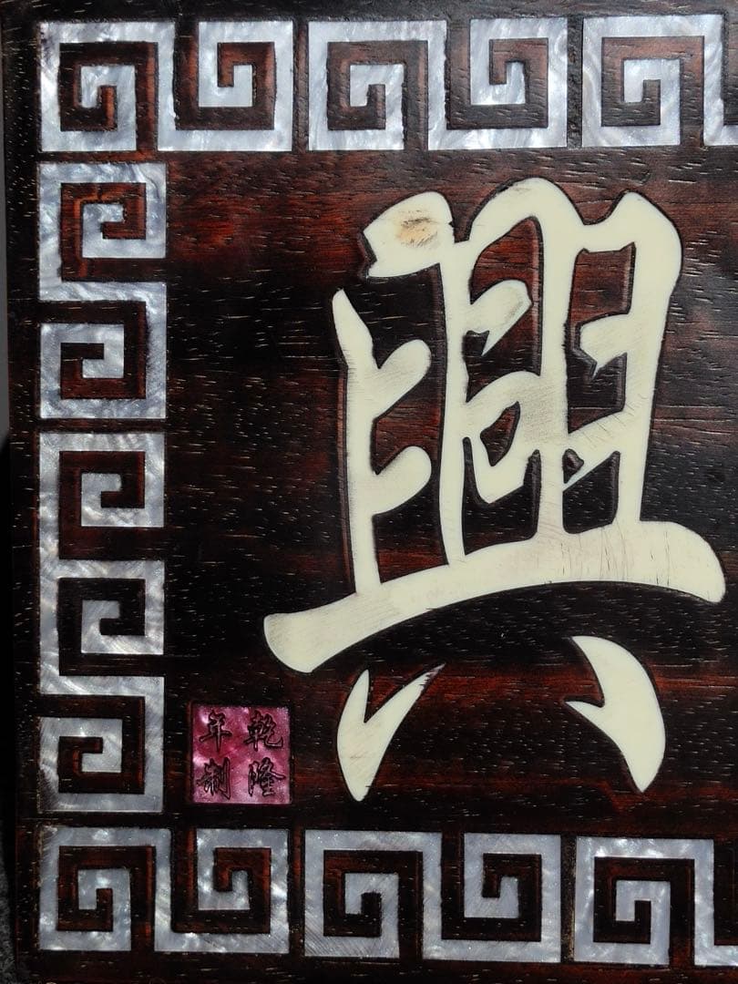 紫檀木 螺鈿 極細工彫刻　中堂　七彩貝象嵌中堂「家和万事興」インテリア置物　レア