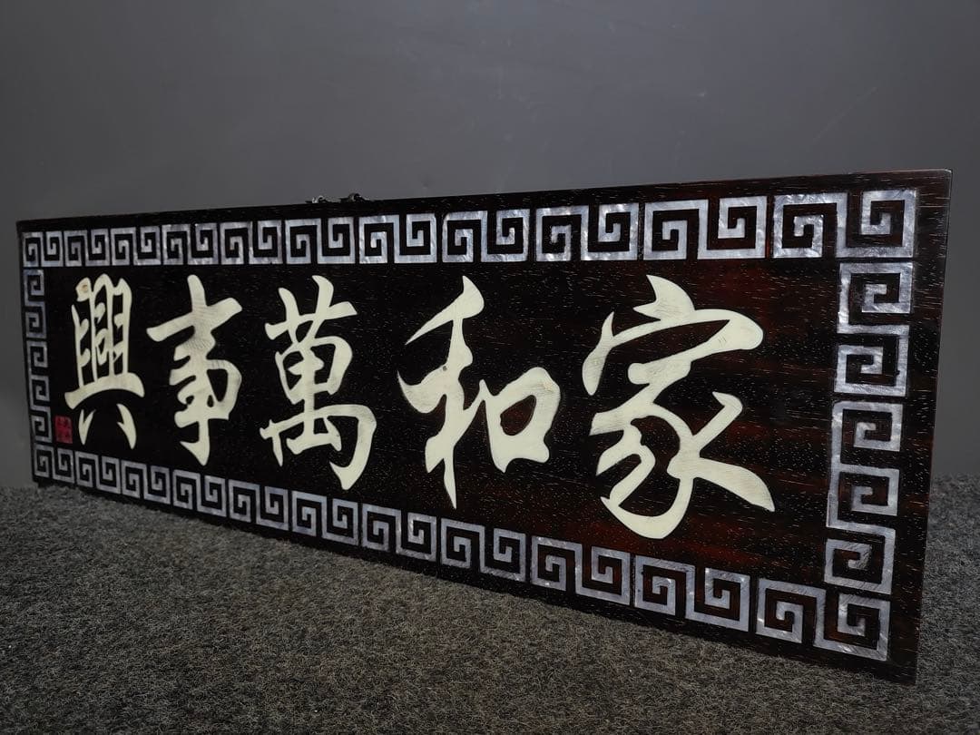 紫檀木 螺鈿 極細工彫刻　中堂　七彩貝象嵌中堂「家和万事興」インテリア置物　レア