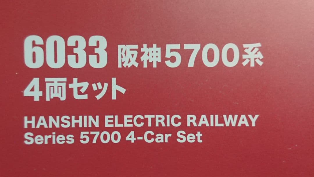 Nゲージ ポポンデッタ 阪神 5700系