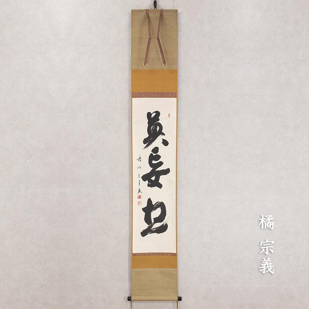 掛軸 橋宗義（橘了庵）「瀑妄想」茶掛 一行書 大徳寺徳禅寺住職 共箱