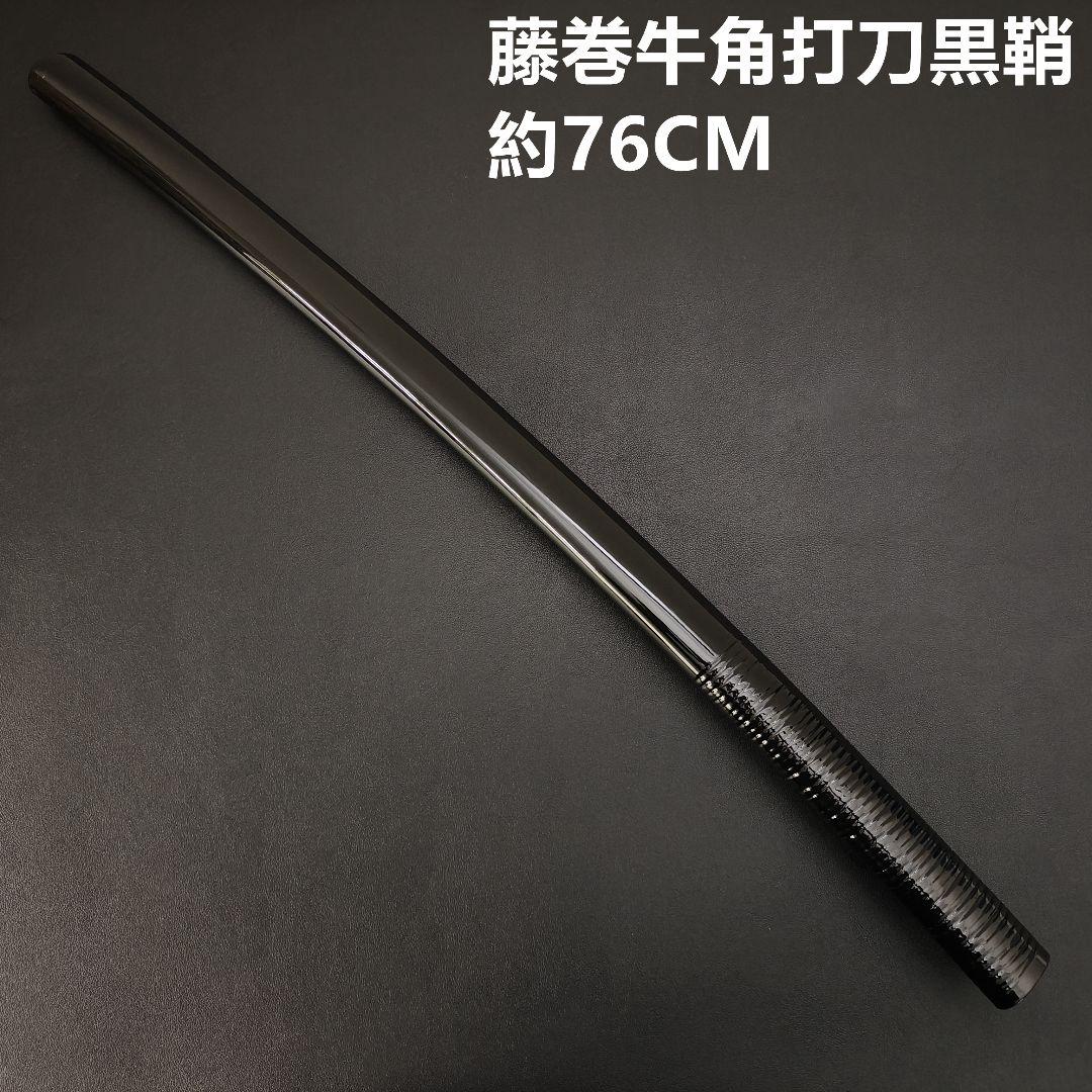 日本刀鞘　高級鞘　黒色鞘　藤巻　大刀　打刀　日本刀　刀装具　牛角拵え　刀剣美術