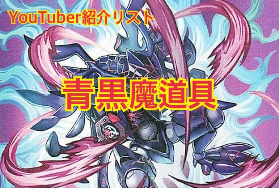 青黒魔導具デッキ　魔道具