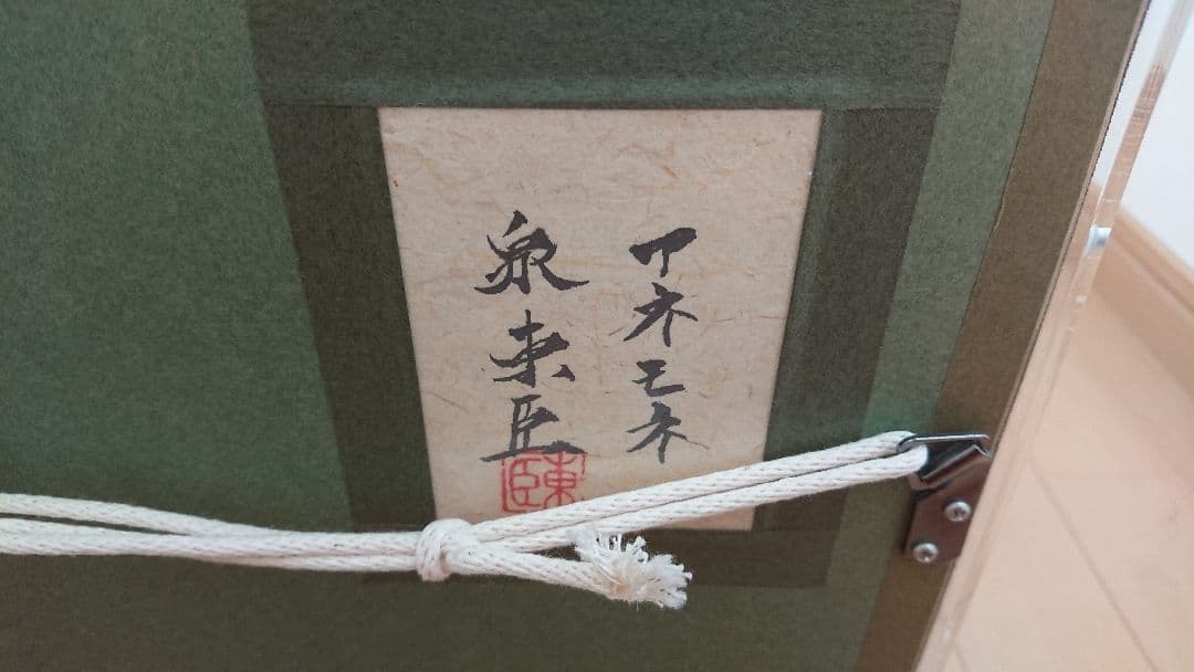 泉東臣 作品 アネモネ 絵画 日本画 立体アート サイン入