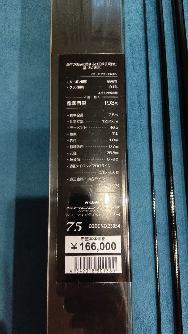 がまかつ SHOOTING 7.5m 鮎竿