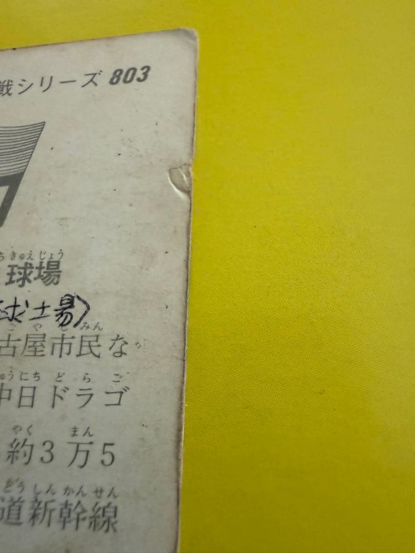 カルビープロ野球カード【地方版】 中日球場　昭和のレアカード