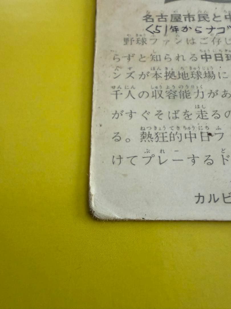 カルビープロ野球カード【地方版】 中日球場　昭和のレアカード