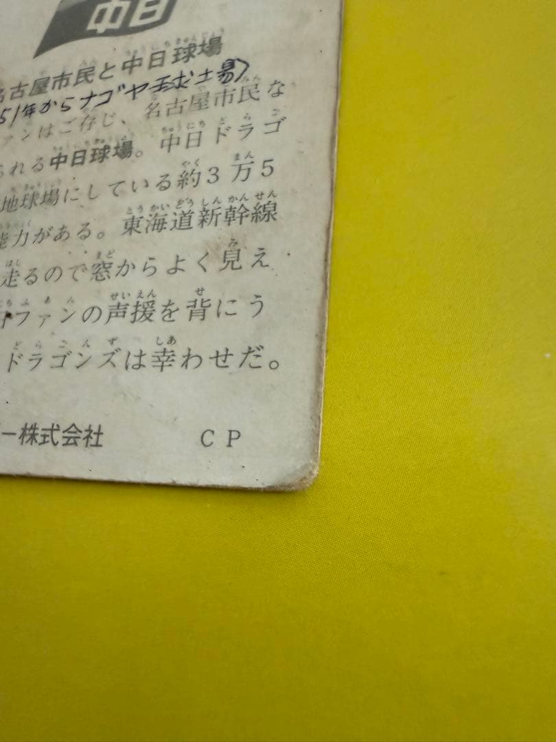 カルビープロ野球カード【地方版】 中日球場　昭和のレアカード