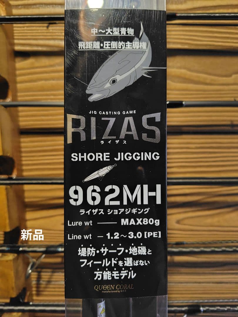ロッド RIZAS SHORE JIGGING 962MH