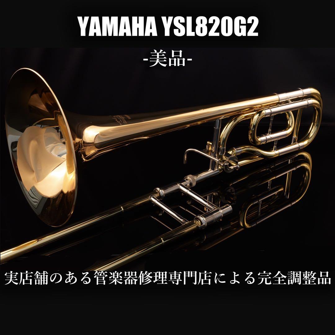 【美品 メンテナンス済】　YAMAHAYSL820GⅡ テナーバス　トロンボーン