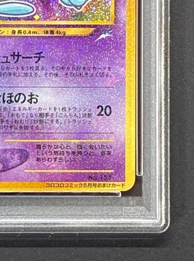 【PSA8】ひかるミュウ コロコロ: 旧裏/プロモ[neo-P No.151]