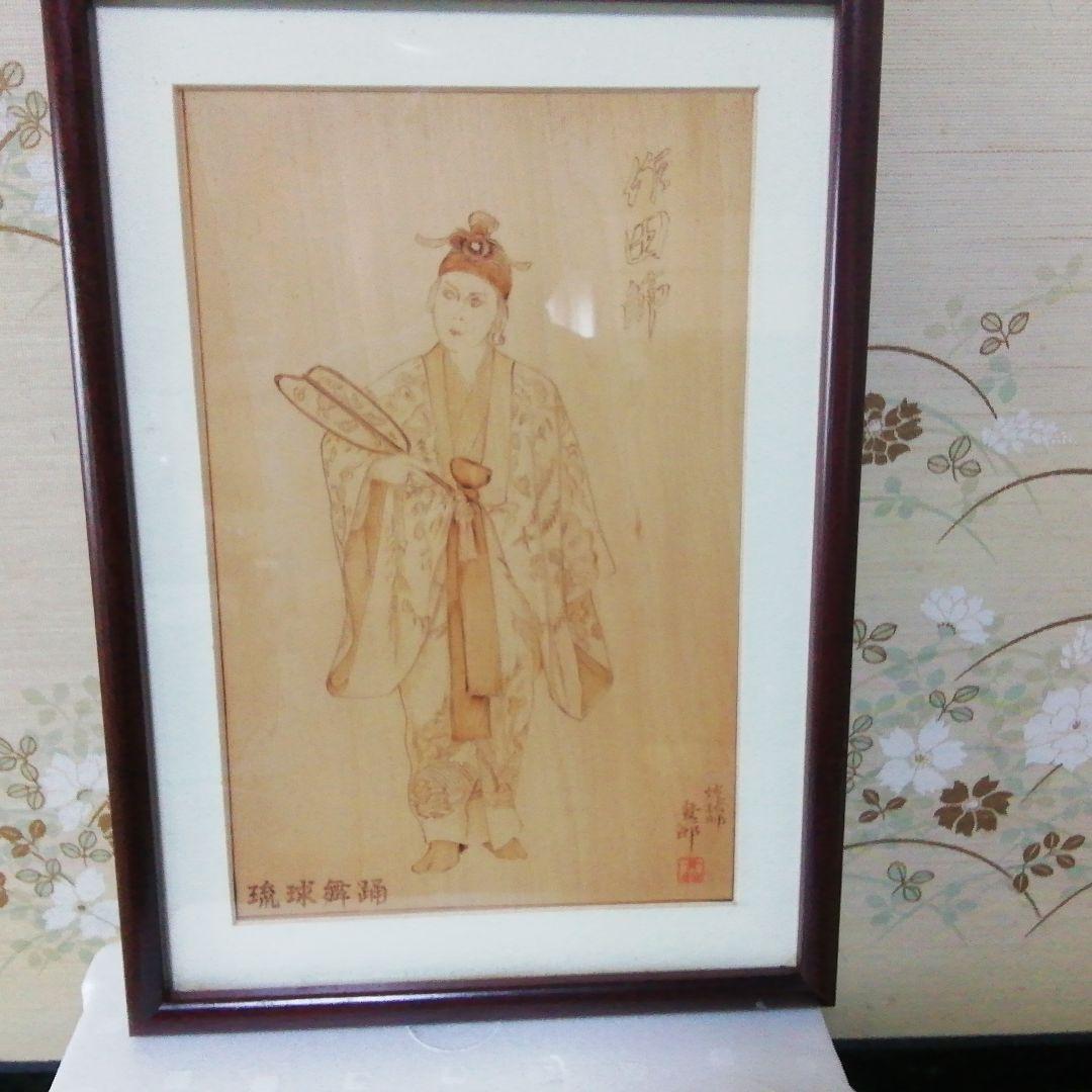 *琉球舞踊*焼絵*****